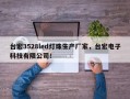 台宏3528led灯珠生产厂家，台宏电子科技有限公司！