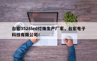 台宏3528led灯珠生产厂家，台宏电子科技有限公司！
