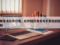 侧发光红外灯珠，红外线灯发光与不发光的区别