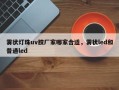 雾状灯珠uv胶厂家哪家合适，雾状led和普通led