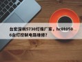 台宏深圳5730灯珠厂家，hc8t0506台灯控制电路维修？