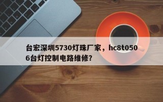 台宏深圳5730灯珠厂家，hc8t0506台灯控制电路维修？