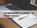 0805球头单色贴片led灯珠台宏，0805球头led600nm！