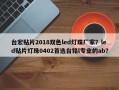 台宏贴片2018双色led灯珠厂家？led贴片灯珠0402首选台铭l专业的ab？