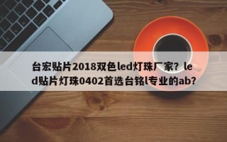 台宏贴片2018双色led灯珠厂家？led贴片灯珠0402首选台铭l专业的ab？
