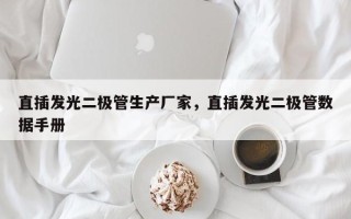 直插发光二极管生产厂家，直插发光二极管数据手册