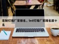 定制灯珠厂家排名，led灯珠厂家排名前十名