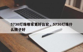 5730灯珠哪家更好台宏，5730灯珠什么牌子好