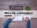 红色638灯珠，630到660红色LED光的作用