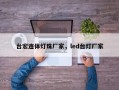 台宏连体灯珠厂家，led台灯厂家
