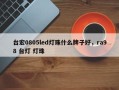 台宏0805led灯珠什么牌子好，ra98 台灯 灯珠