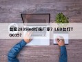 台宏2835led灯珠厂家？LED台灯TG035？