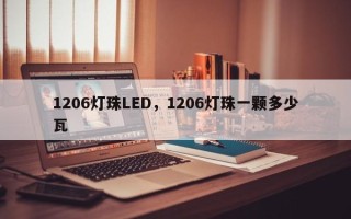 1206灯珠LED，1206灯珠一颗多少瓦