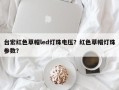台宏红色草帽led灯珠电压？红色草帽灯珠参数？