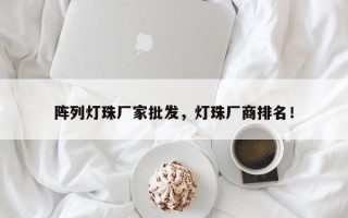 阵列灯珠厂家批发，灯珠厂商排名！