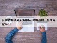 台宏广东红光大功率led灯珠品牌，台湾光宏led！