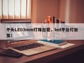 平头LED3mm灯珠台宏，led平台灯批发！