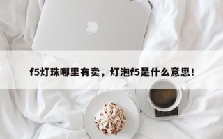 f5灯珠哪里有卖，灯泡f5是什么意思！