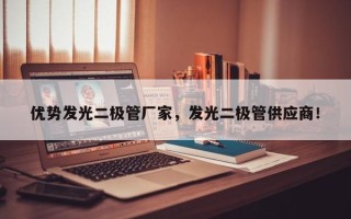 优势发光二极管厂家，发光二极管供应商！
