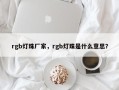 rgb灯珠厂家，rgb灯珠是什么意思？