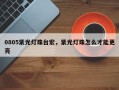 0805紫光灯珠台宏，紫光灯珠怎么才能更亮