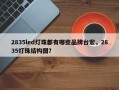 2835led灯珠都有哪些品牌台宏，2835灯珠结构图？