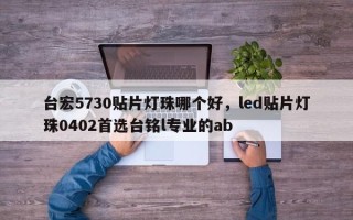 台宏5730贴片灯珠哪个好，led贴片灯珠0402首选台铭l专业的ab