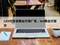 LED灯封装舞台灯珠厂家，led舞台灯报价