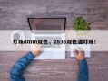 灯珠8mm双色，2835双色温灯珠！