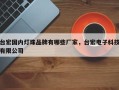 台宏国内灯珠品牌有哪些厂家，台宏电子科技有限公司