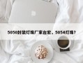 5050封装灯珠厂家台宏，5054灯珠？