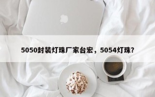 5050封装灯珠厂家台宏，5054灯珠？