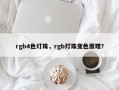 rgb4色灯珠，rgb灯珠变色原理？