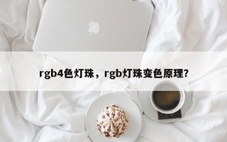 rgb4色灯珠，rgb灯珠变色原理？