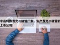 中山特殊发光二极管厂家，生产发光二极管的上市公司！