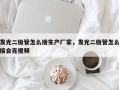 发光二极管怎么接生产厂家，发光二极管怎么接会亮视频