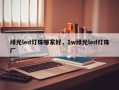 绿光led灯珠哪家好，1w绿光led灯珠厂