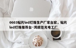 0603贴片led灯珠生产厂家台宏，贴片led灯珠推荐台·湾统佳光电工厂