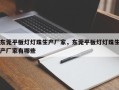 东莞平板灯灯珠生产厂家，东莞平板灯灯珠生产厂家有哪些