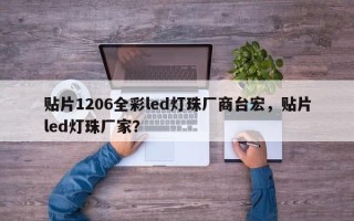 贴片1206全彩led灯珠厂商台宏，贴片led灯珠厂家？