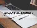 1206rgb灯珠，120颗灯珠是多少w？