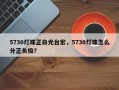 5730灯珠正白光台宏，5730灯珠怎么分正负极？