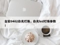 台宏0402白光灯珠，白光led灯珠参数！