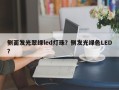 侧面发光翠绿led灯珠？侧发光绿色LED？