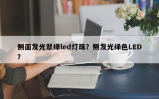侧面发光翠绿led灯珠？侧发光绿色LED？