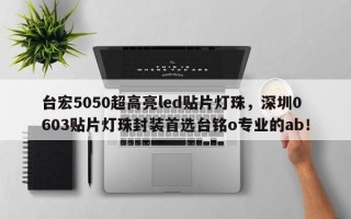 台宏5050超高亮led贴片灯珠，深圳0603贴片灯珠封装首选台铭o专业的ab！