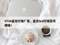 5730蓝光灯珠厂家，蓝光led灯珠型号规格！