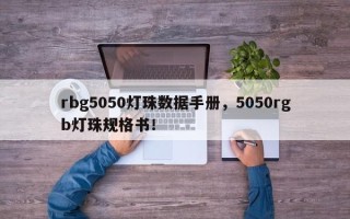 rbg5050灯珠数据手册，5050rgb灯珠规格书！