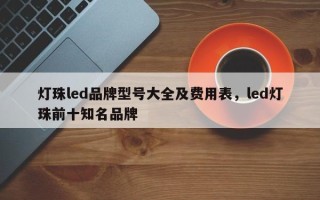 灯珠led品牌型号大全及费用表，led灯珠前十知名品牌