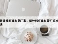 紫外线灯珠东莞厂家，紫外线灯珠东莞厂家电话